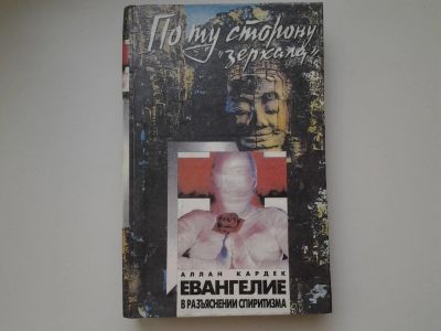 Лот: 5426139. Фото: 1. Аллан Кардек, Евангелие в разъяснении... Религия, оккультизм, эзотерика