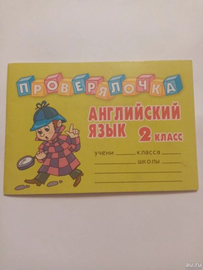 Лот: 16747491. Фото: 1. Английский для 2 класса. Для школы