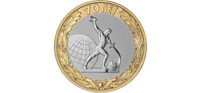 Лот: 19862952. Фото: 1. 10 рублей 2015 г. "Окончание Второй... Россия после 1991 года