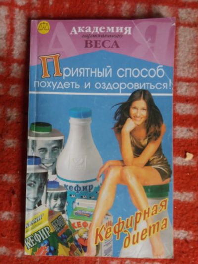 Лот: 17999883. Фото: 1. книга Кефирная диета. Популярная и народная медицина