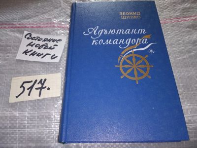 Лот: 16372777. Фото: 1. Щипко Л. Адъютант командора, В... Художественная