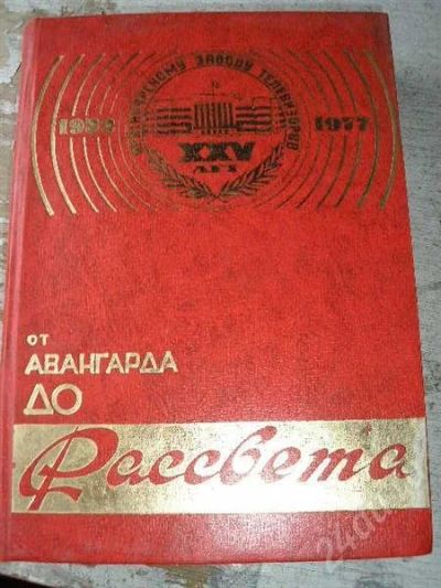 Лот: 580973. Фото: 1. от Авангарда до Рассвета и до... Другое (литература, книги)