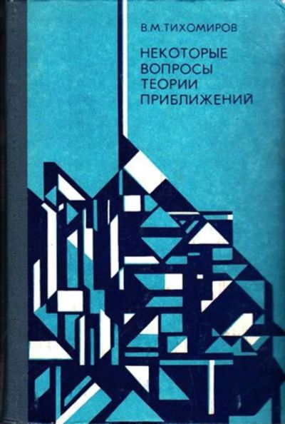 Лот: 23445786. Фото: 1. Некоторые вопросы теории приближений. Физико-математические науки