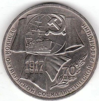 Лот: 622263. Фото: 1. 1 рубль 1987г. 70 лет Октябрьской... Россия и СССР 1917-1991 года