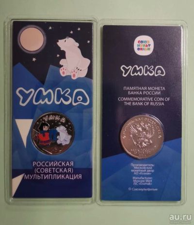 Лот: 17948985. Фото: 1. Россия 25 рублей 2021 Умка. Мультипликация... Россия после 1991 года
