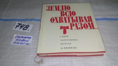 Лот: 11643722. Фото: 1. Землю всю охватывая разом… Стихи... Художественная