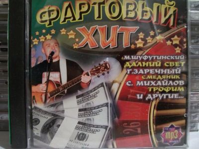 Лот: 9421822. Фото: 1. Сборник: Фартовый хит, формат... Аудиозаписи