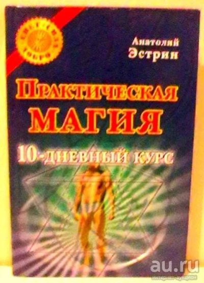 Лот: 8465714. Фото: 1. Анатолий Эстрин "Практическая... Религия, оккультизм, эзотерика