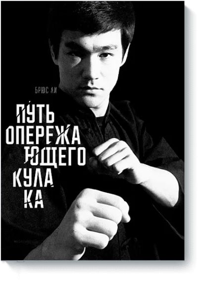 Лот: 24460363. Фото: 1. Путь опережающего кулака. Популярная и народная медицина