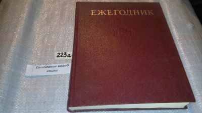 Лот: 7781419. Фото: 1. Ежегодник Большой Советской Энциклопедии... Энциклопедии