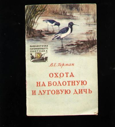 Лот: 6693070. Фото: 1. Герман В.Е. Охота на болотную... Другое (туризм, охота, рыбалка, самооборона)