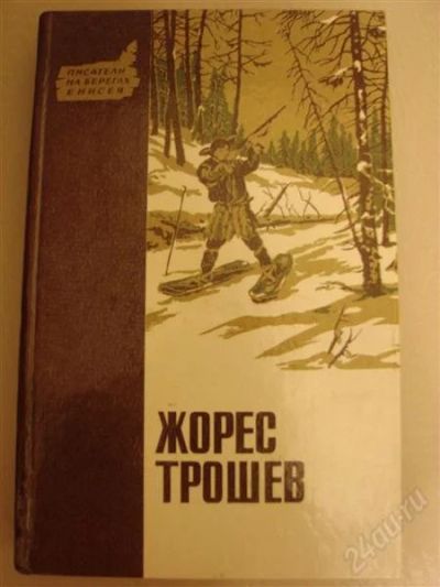 Лот: 1522620. Фото: 1. Жорес Трошев "Большой Ошар. Смерть... Художественная
