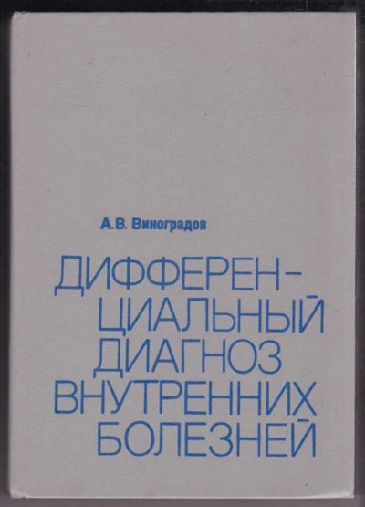 Лот: 23439218. Фото: 1. Дифференциальный диагноз внутренних... Традиционная медицина