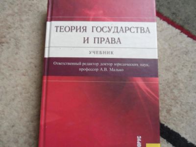 Лот: 9591686. Фото: 1. Теория государства и права, учебник. Для вузов