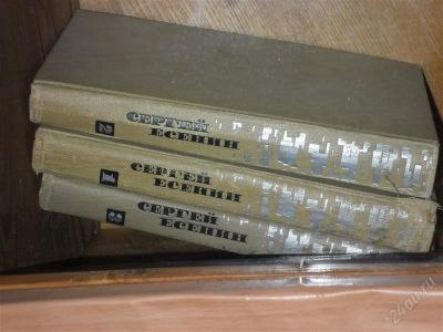 Лот: 1871555. Фото: 1. Книги Сергей Есенин. Художественная