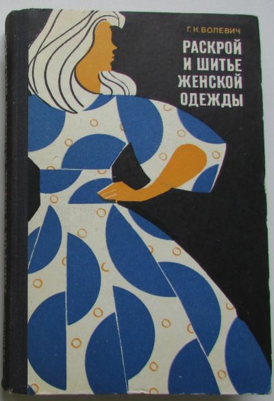 Лот: 25364636. Фото: 1. Раскрой и шитье женской одежды... Рукоделие, ремесла