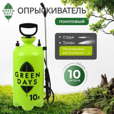 Лот: 24122237. Фото: 1. Опрыскиватель садовый Green Days... Всё для полива