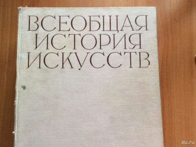Лот: 8721837. Фото: 1. Всеобщая история искусств в 6... Искусствоведение, история искусств