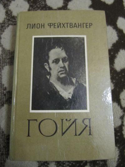 Лот: 6132603. Фото: 1. Лион Фейхтвангер - Гойя. Художественная