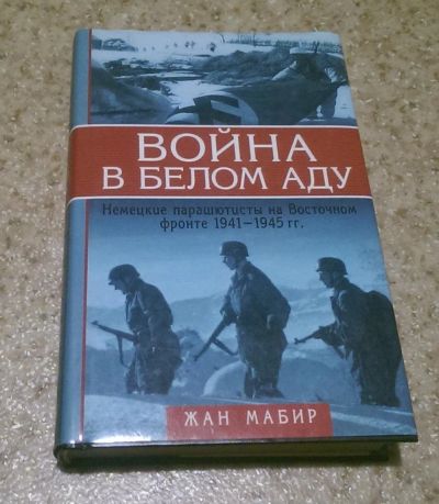 Лот: 11095379. Фото: 1. Мабир Ж. "Война в белом аду. Немецкие... История