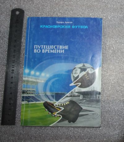 Лот: 21095713. Фото: 1. Эдуард Драган. Красноярский футбол... Путешествия, туризм