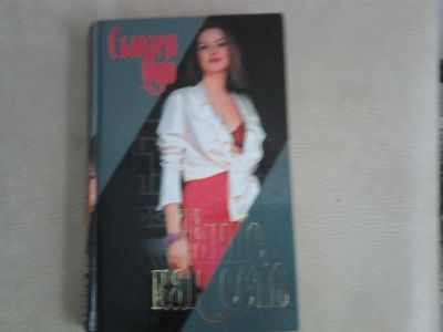 Лот: 2974777. Фото: 1. Сью Одо Такие как есть. Художественная
