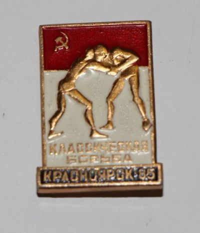Лот: 8808712. Фото: 1. Знак: Классическая борьба. Красноярск... Сувенирные