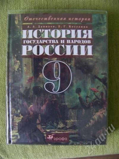 Лот: 332715. Фото: 1. Учебник истории 9 класс, Данилов... Для школы