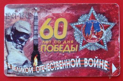 Лот: 1792563. Фото: 1. (№1564-2) телефонная карта "60... Телефонные, пластиковые карты