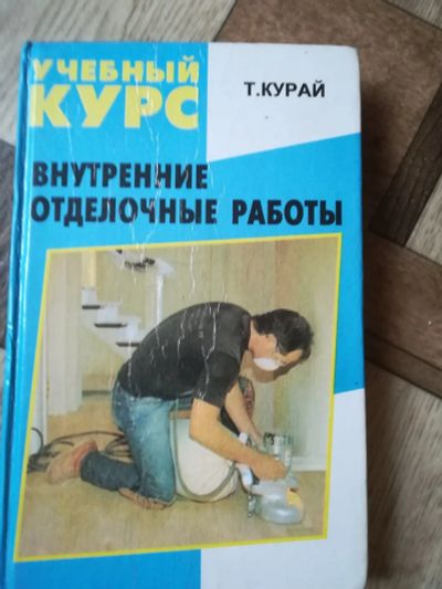 Лот: 15388628. Фото: 1. Книга " Учебный курс отделочных... Самоучители