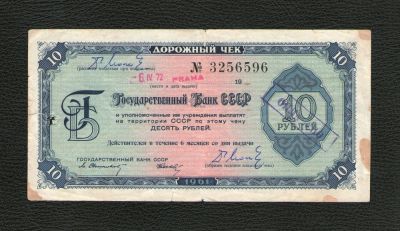 Лот: 9128317. Фото: 1. Дорожный чек 10 рублей 1961 года... Россия, СССР, страны СНГ