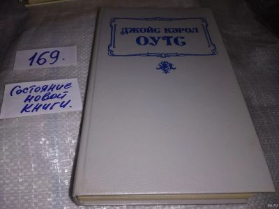 Лот: 16850845. Фото: 1. Оутс Д. К. Делай со мной что захочешь... Художественная