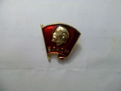 Лот: 4502693. Фото: 1. влксм малый. Другое (значки, медали, жетоны)
