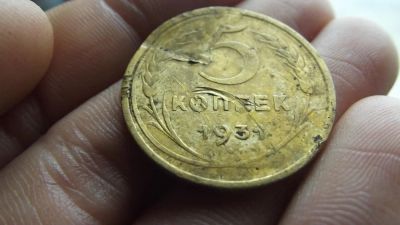 Лот: 11265396. Фото: 1. 5 копеек 1931 года. Ещё один. Россия до 1917 года