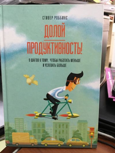 Лот: 13209537. Фото: 1. Стивер Роббинс "Долой продуктивность... Экономика