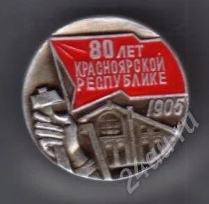 Лот: 481584. Фото: 1. Значок. 80 лет Красноярской Республике... Юбилейные