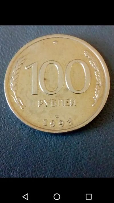 Лот: 20667383. Фото: 1. 100 рублей ЛМД 1993 год. Россия. Россия после 1991 года