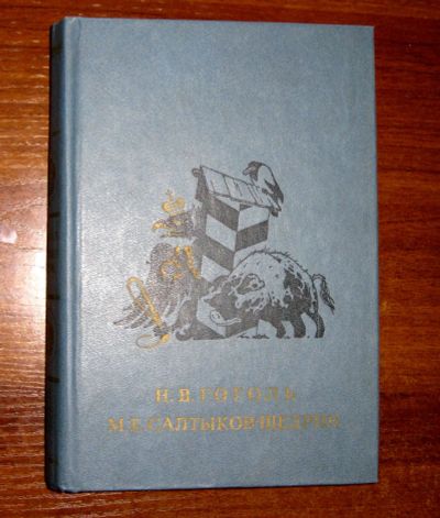 Лот: 18993087. Фото: 1. Гоголь Н.В., Салтыков-Щедрин М... Художественная для детей