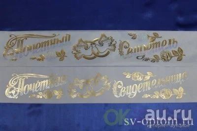 Лот: 9540616. Фото: 1. Ленты свидетелей. Свадебная атрибутика и декор