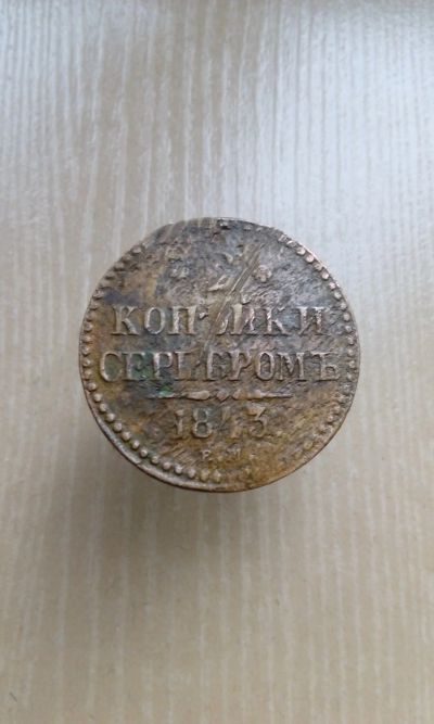 Лот: 17295794. Фото: 1. 2 копейки серебром 1843 ем. Не... Россия до 1917 года