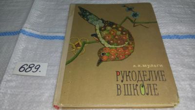 Лот: 11194250. Фото: 1. Рукоделие в школе, Акселла Мульги... Рукоделие, ремесла