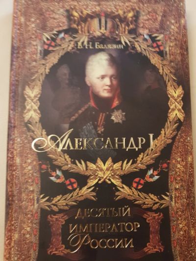 Лот: 17132964. Фото: 1. Книга "Александр 1, десятый император... Художественная