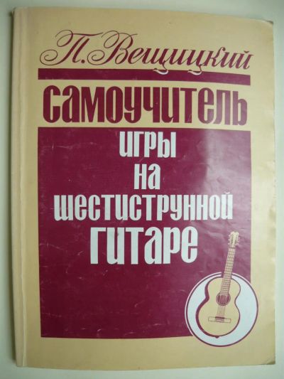 Лот: 10087165. Фото: 1. Самоучитель игры на 6-ти струнной... Музыка