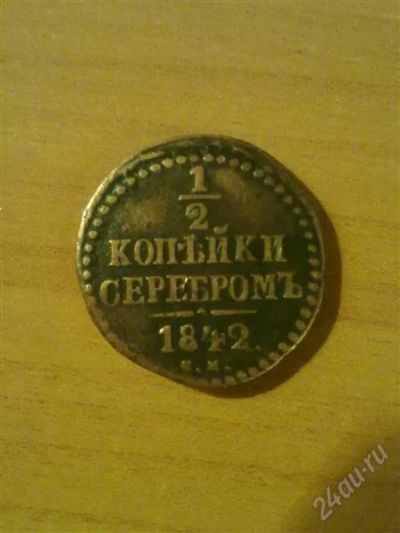 Лот: 1423575. Фото: 1. монета . Николай 1. 1842 год. Россия до 1917 года