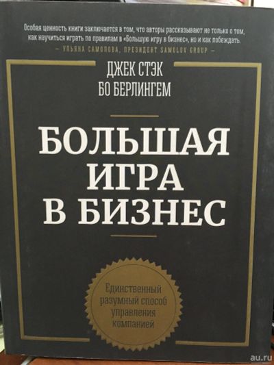 Лот: 13209729. Фото: 1. Стэк, Бёрлингем "Большая игра... Менеджмент