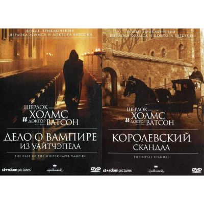 Лот: 24870314. Фото: 1. DVD-видеодиск ND Play Шерлок Холмс... CD, DVD, BluRay