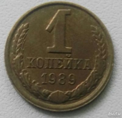 Лот: 18304661. Фото: 1. 1 копейка 1989 (903). Россия и СССР 1917-1991 года