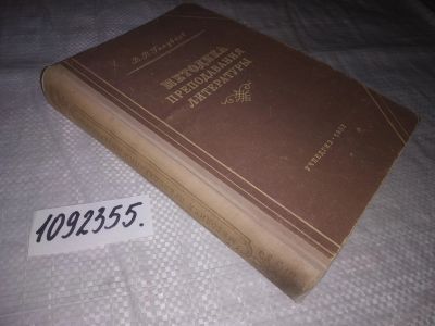 Лот: 25078841. Фото: 1. oz(1092355)Методика преподавания... Для школы
