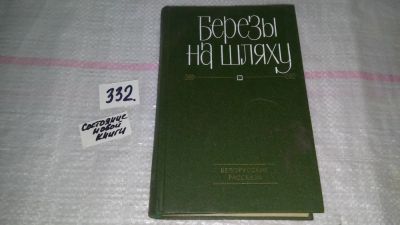 Лот: 8872519. Фото: 1. Березы на шляху. Белорусские рассказы... Художественная