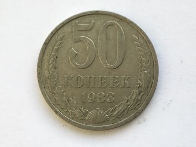 Лот: 12419917. Фото: 1. СССР 50 копеек 1983 год #2. Россия и СССР 1917-1991 года